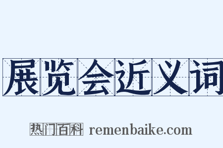 展览会近义词是什么意思的图片